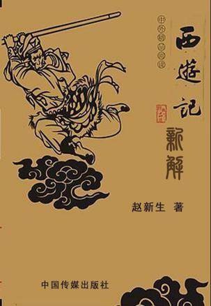 西游记新解
