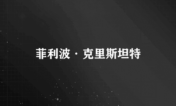 菲利波·克里斯坦特