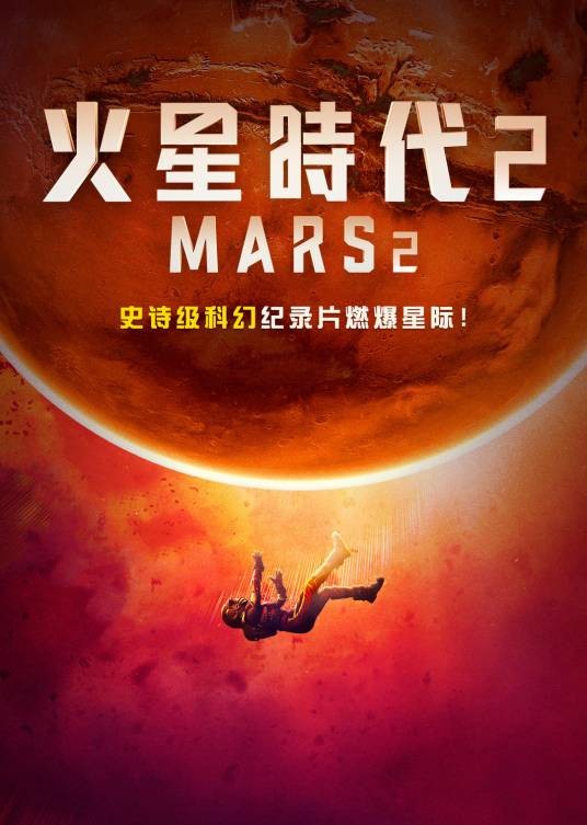 火星时代第二季