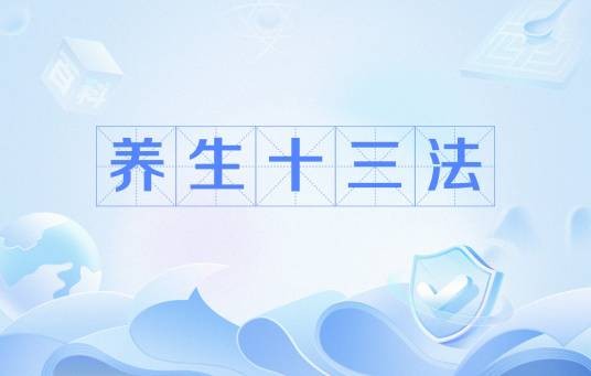 养生十三法