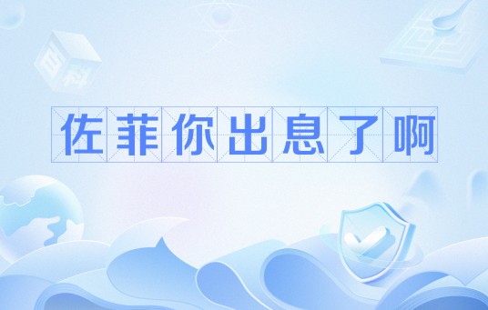 佐菲你出息了啊