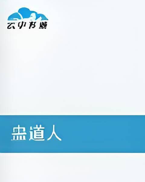 蛊道人