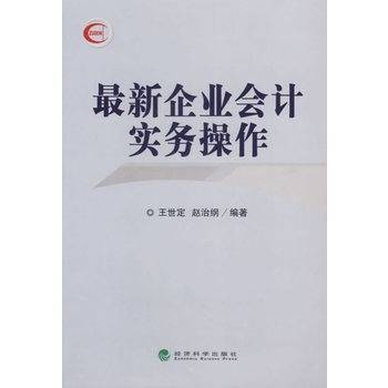 最新企业会计实务操作