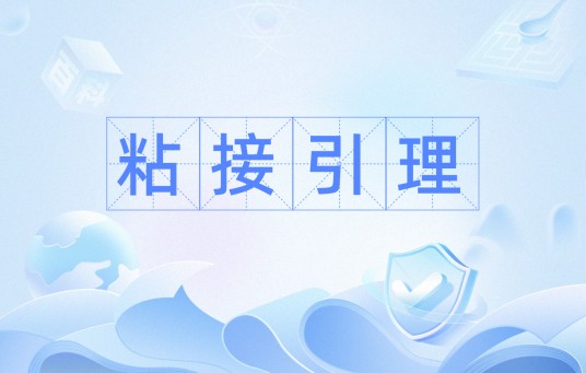 粘接引理
