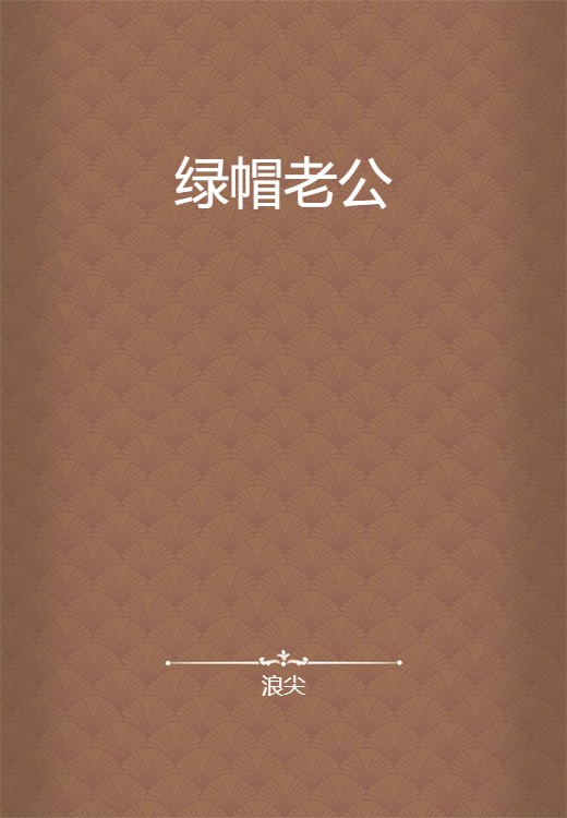 绿帽老公