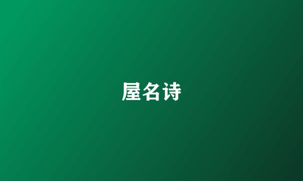屋名诗