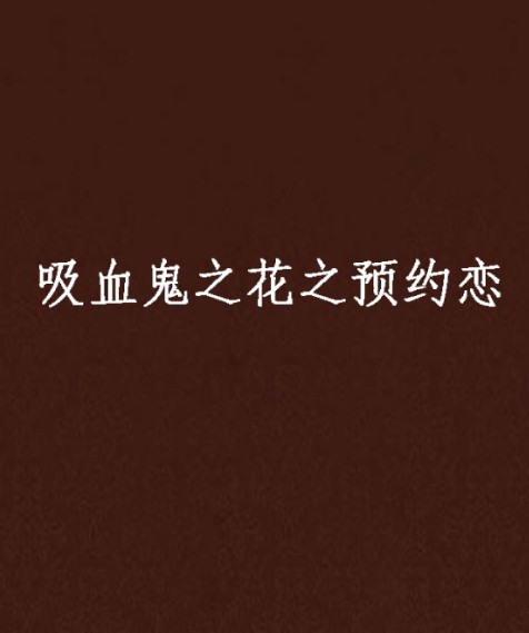 吸血鬼之花之预约恋
