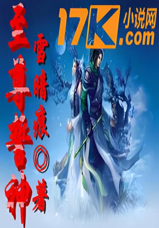 至尊誓神