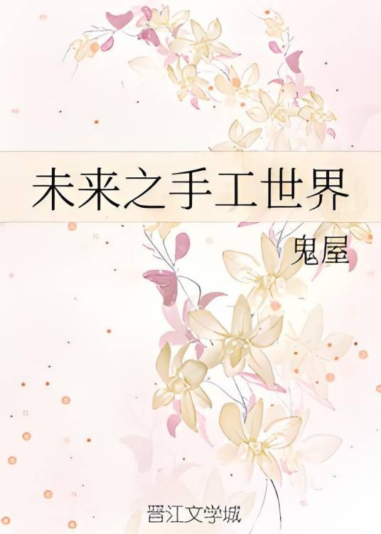 未来之手工世界