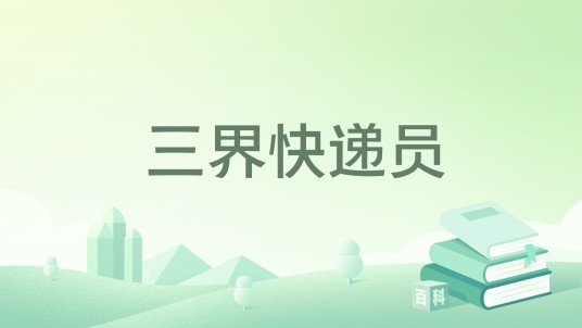 三界快递员（网络小说）