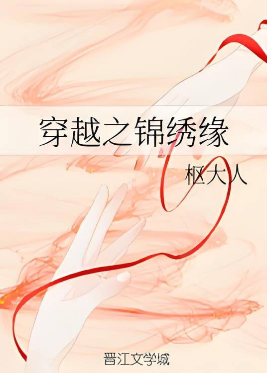 穿越之锦绣缘