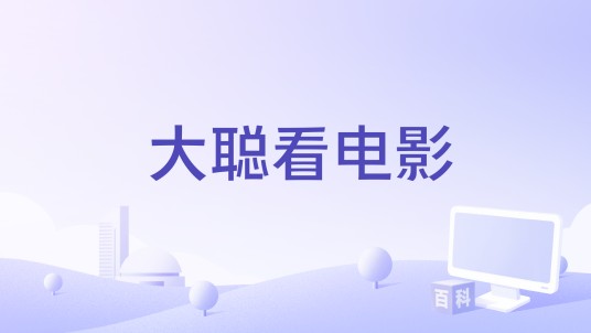 大聪看电影
