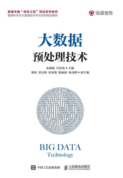 大数据预处理技术