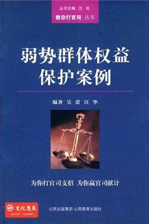 弱势群体权益保护案例