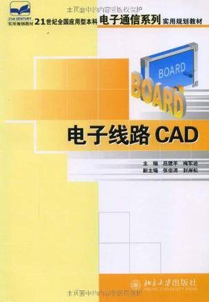 电子线路CAD教材