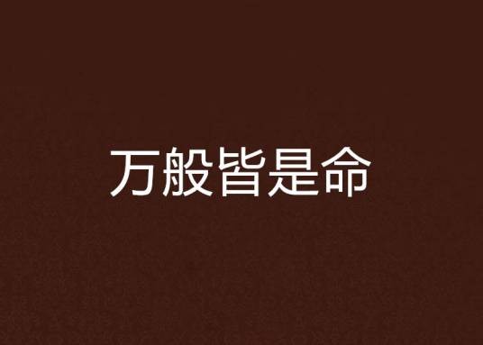 万般皆是命（李艾凝创作的网络小说）