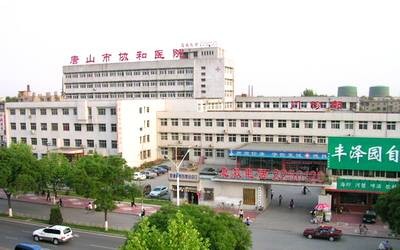 唐山市协和医院