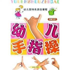 幼儿手指操:大班上