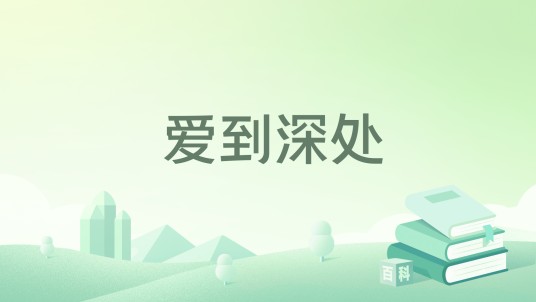 爱到深处（谷梁梦著网络小说）