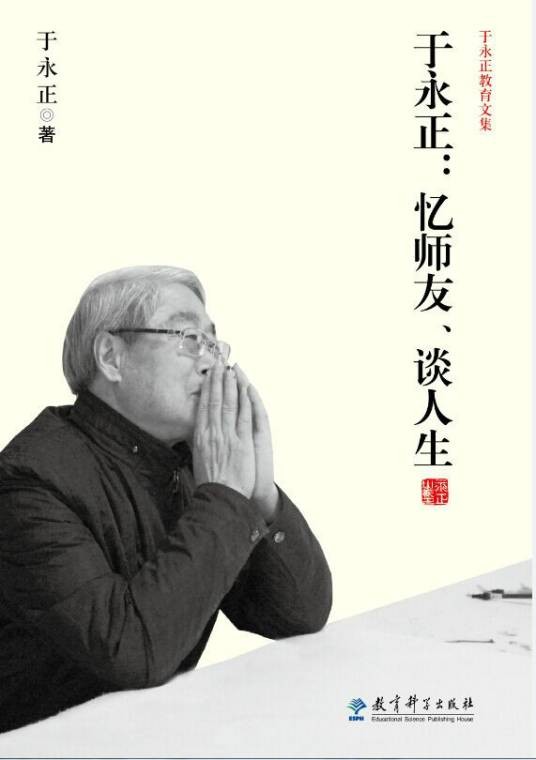 于永正：忆师友、谈人生