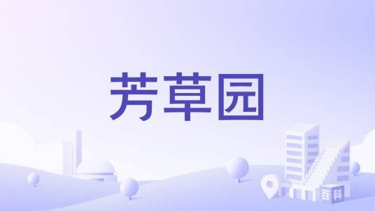 芳草园(武汉市芳草园楼盘)