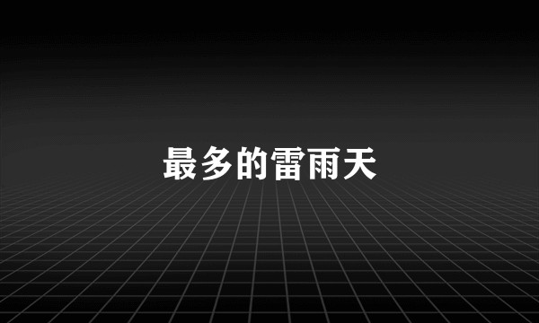 最多的雷雨天