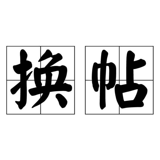 换帖