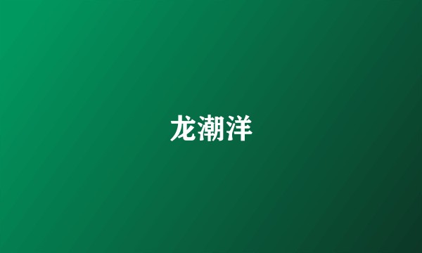 龙潮洋