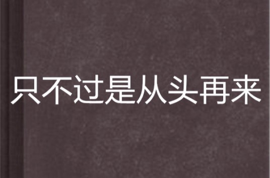 只不过是从头再来