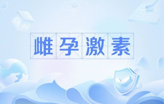雌孕激素