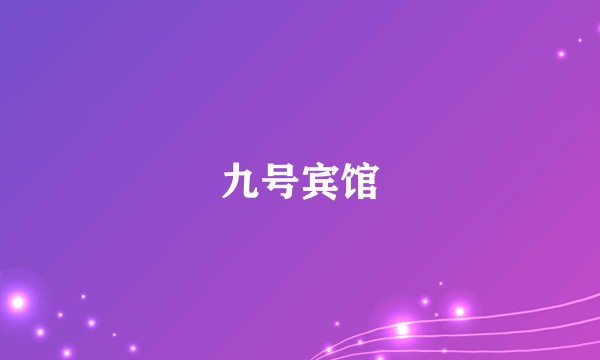 九号宾馆
