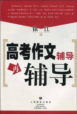 高考作文辅导再辅导