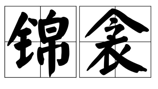 锦衾