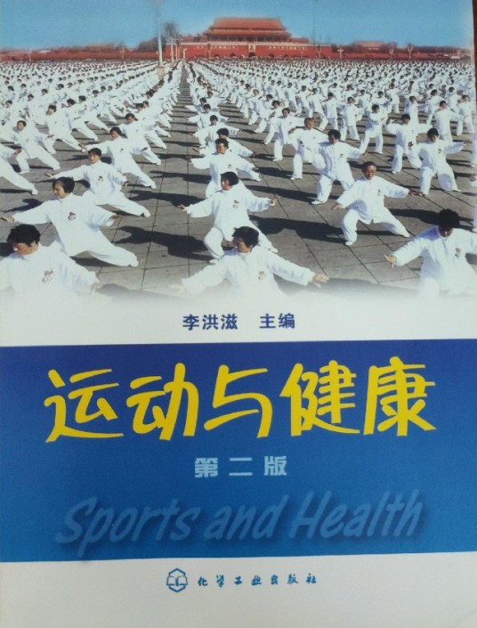 运动与健康（2004年化学工业出版社出版的图书）