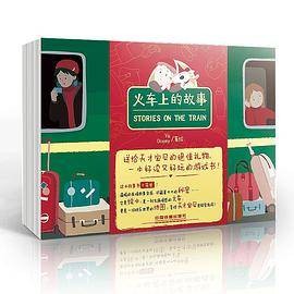 火车上的故事