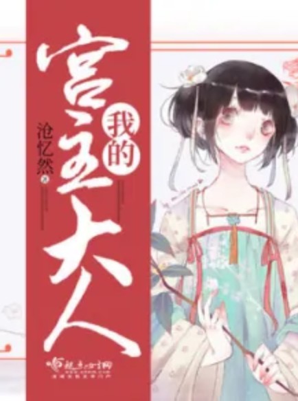 我的宫主大人（沧忆然著网络小说）