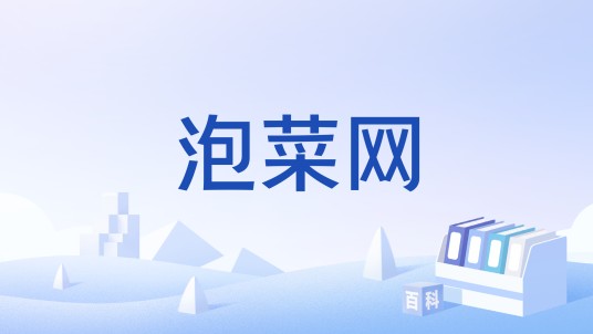 泡菜网