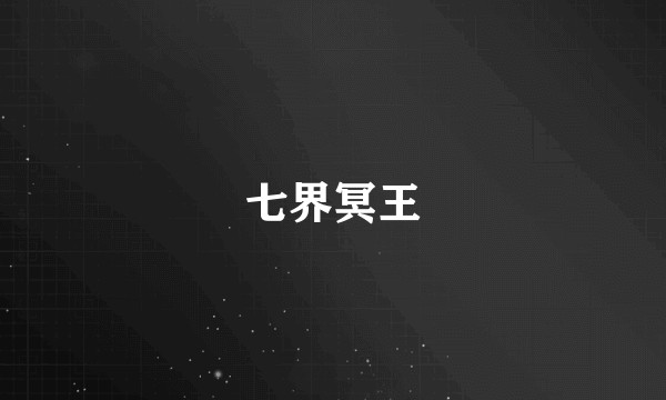 七界冥王