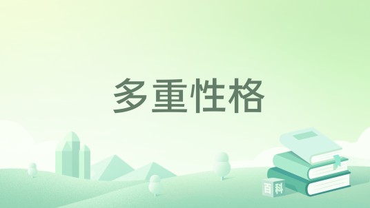 多重性格