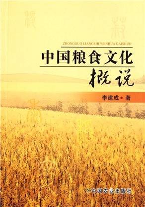 中国粮食文化概说