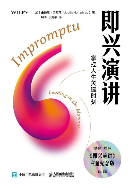 即兴演讲：掌控人生关键时刻