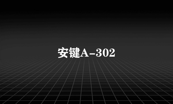 安键A-302