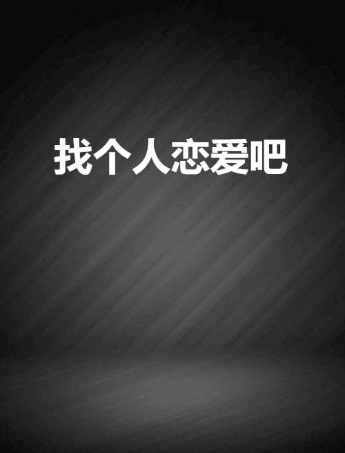 找个人恋爱吧