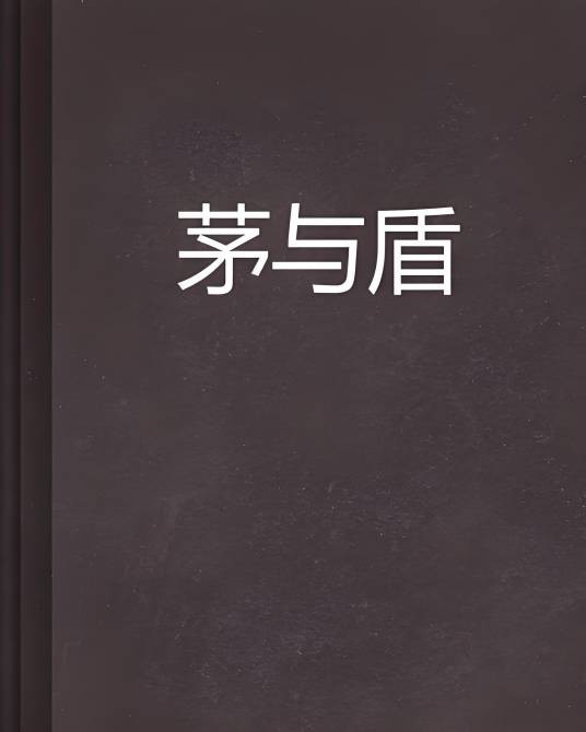 茅与盾
