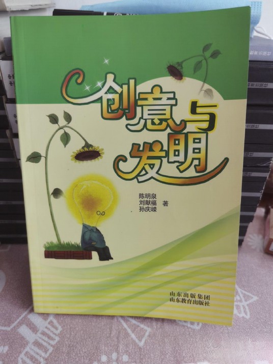 创意与发明