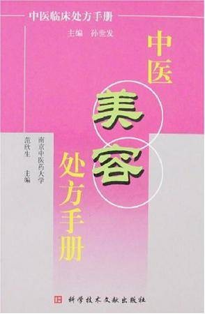 中医美容处方手册