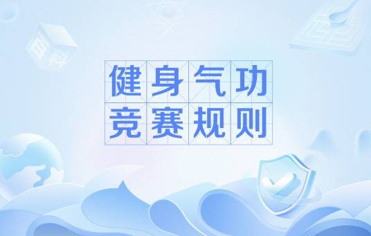 健身气功竞赛规则
