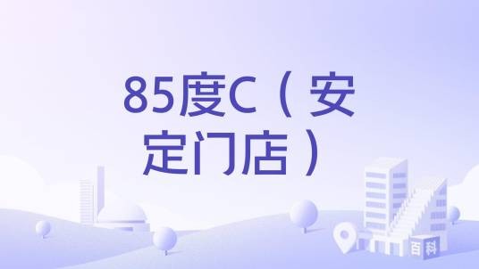 85度C（安定门店）