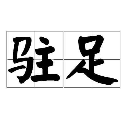 驻足