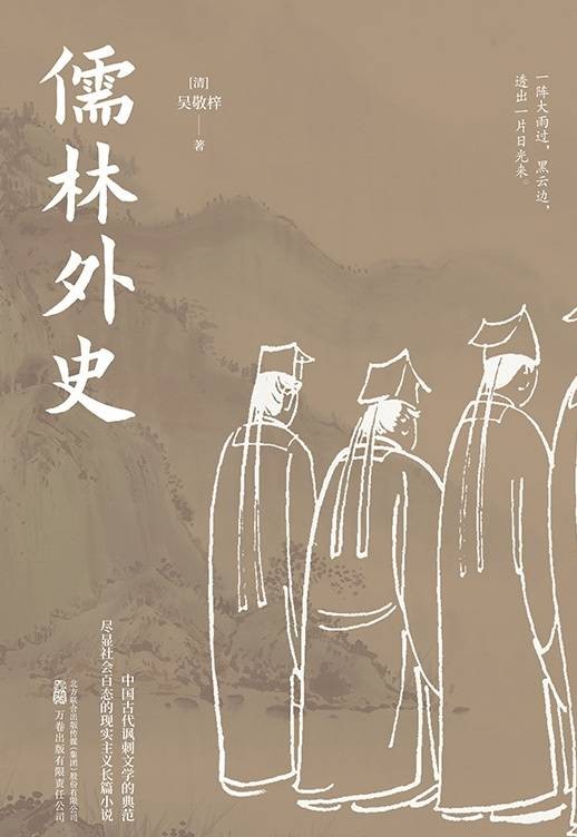 儒林外史（2022年万卷出版有限责任公司出版的图书）
